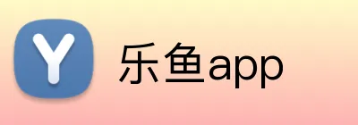 乐鱼app